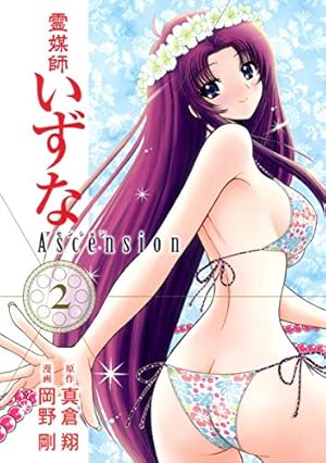 霊媒師いずな Ascension 8 (ヤングジャンプコミックス) | 岡野